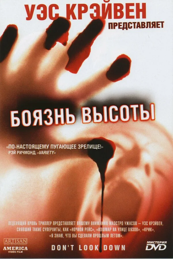 Боязнь высоты 1998 смотреть онлайн бесплатно